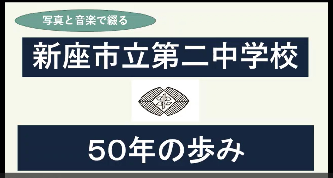 新座第二中学校　50年の歩み　